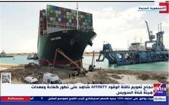 شاهد على كفاءة قناة السويس.. نجاح تعويم ناقلة الوقود Affinity بـ 5 قاطرات