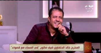   المخرج خالد الحلفاوى في ضيافة برنامج أسرار النجوم.. الليلة