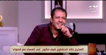 المخرج خالد الحلفاوى في ضيافة برنامج أسرار النجوم.. الليلة