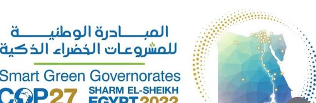 محافظة القاهرة تواصل عقد الندوات التعريفية بمبادرة المشروعات الخضراء الذكية