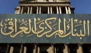 المركزي العراقي: الاحتياطي النقدي وصل إلى أكثر من 85 مليار دولار