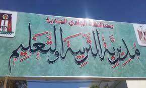 تعليم الوادي الجديد: بدء اختبارات القبول بمدرسة التكنولوجيا التطبيقية