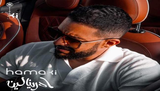 أغنية "أدرينالين" لمحمد حماقي تحقق 30 مليون مشاهدة بعد شهر من طرحها