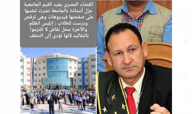 عزل أستاذة الجامعة صاحبة فيديوهات الرقص 