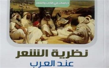 "نظرية الشعر عند العرب" ندوة ببيت السناري الليلة