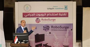   الرعاية الصحية تطلق ورشة عمل "تقنية استخدام الروبوت الجراحي"