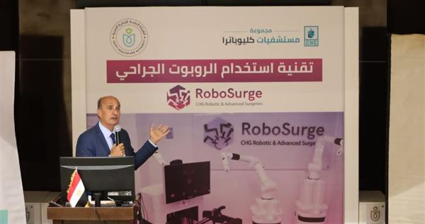 الرعاية الصحية تطلق ورشة عمل "تقنية استخدام الروبوت الجراحي"