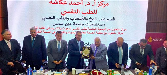 بنك مصر يطور ويشارك في افتتاح مركز الطب النفسي – مستشفيات جامعة عين شمس