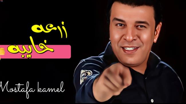 مصطفى كامل يطرح أحدث أغانيه «زرعة خايبة»