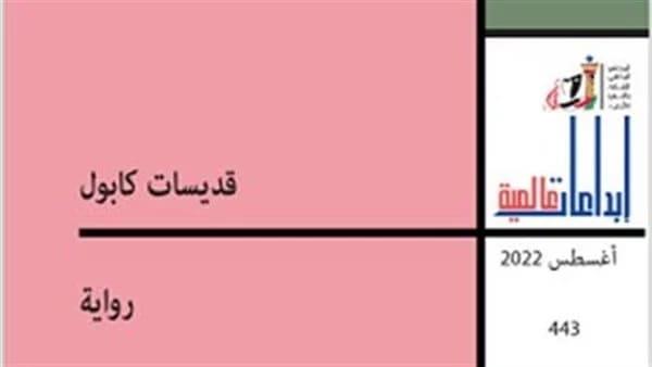 صدور ترجمة رواية "قديسات كابول" للكاتبة الإيطالية فرانشيسكا مارتشانو
