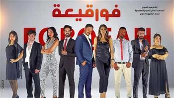 استئناف عرض "فورقيعة" على معهد فنون مسرحية غدا لمدة ثلاثة أيام