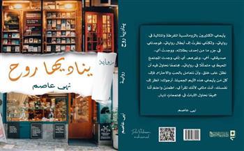 «يناديها روح» في مختبر السرديات بمكتبة الإسكندرية