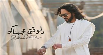   أغنية "دلوقتي عجبناكوا" لبهاء سلطان تحقق مليون مشاهدة بعد يوم من طرحها