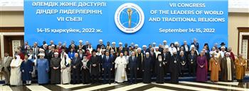   "قادة الأديان" يعتمدون وثيقة الأخوة الإنسانية في المؤتمر السابع بكازاخستان 