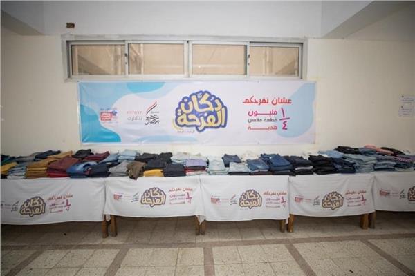 «تحيا مصر»: توزيع أكثر من مليون قطعة ملابس جديدة بـ«دكان الفرحة»