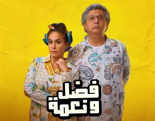 طرح البرومو الرسمي لفيلم فضل ونعمة تمهيدا لعرض الفيلم