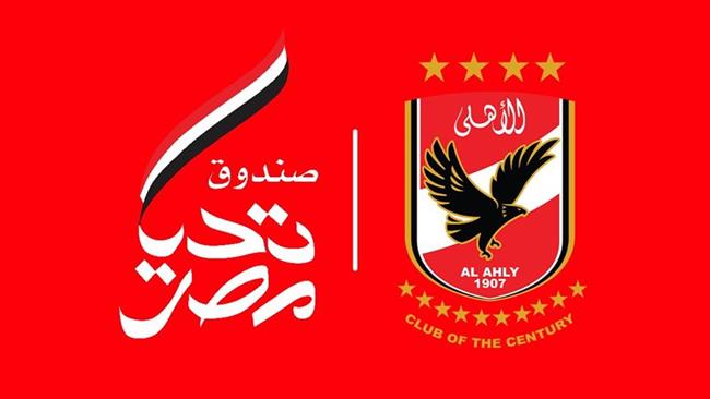 أول تعليق من النادي الأهلي على بيان صندوق تحيا مصر 