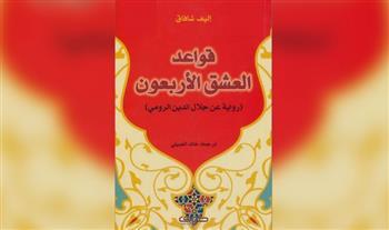 قواعد العشق الـ٤٠ «المسرحية  تدور أحداثها حول رحلة جلال الدين الرومي في البحث عن شمس» التبريزي