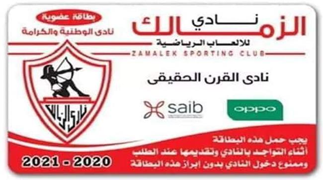 تخفيض في رسوم العضوية بنادي الزمالك لهذه الفئات.. تعرف عليها