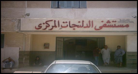 أطباء البحيرة ينجحون في إنقاذ حياة مواطن مذبوح بمستشفى الدلنجات