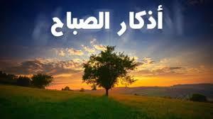 أذكار الصباح مختصرة.. تعرف على فوائدها