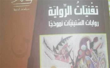 غدا.. مناقشة كتاب "تقنيات الرواية" بالمركز الدولي للكتاب