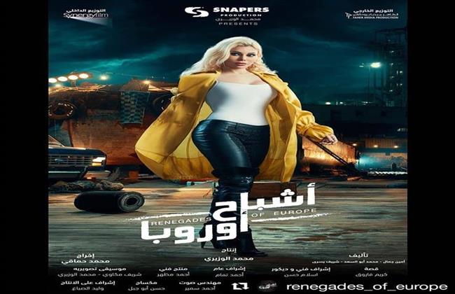 بطولة هيفاء وهبى ومصطفى خاطر.. موعد طرح فيلم «أشباح أوروبا»