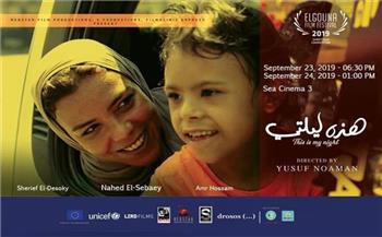   فيلم "هذه ليلتي" يشارك في مسابقة الأفلام القصيرة بالمهرجان المصري الأمريكي للسينما والفنون