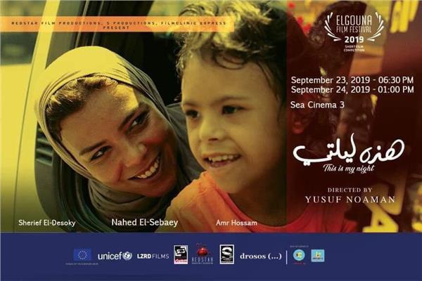 فيلم "هذه ليلتي" يشارك في مسابقة الأفلام القصيرة بالمهرجان المصري الأمريكي للسينما والفنون