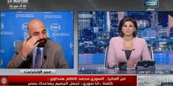   سوري يبكى على الهواء أثناء حديثه عن مصر: «أنا سوري تجعل الجميع يساعدك في مصر»