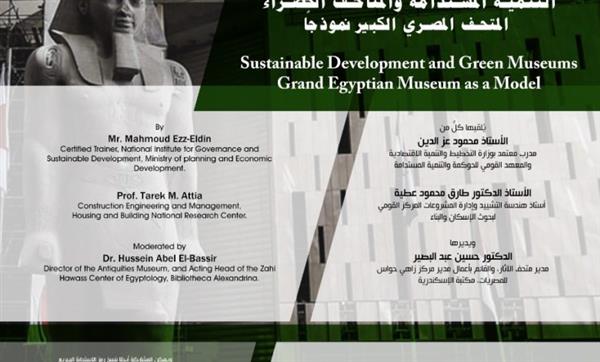 التنمية المستدامة والمتاحف الخضراء في محاضرة عبر الإنترنت
