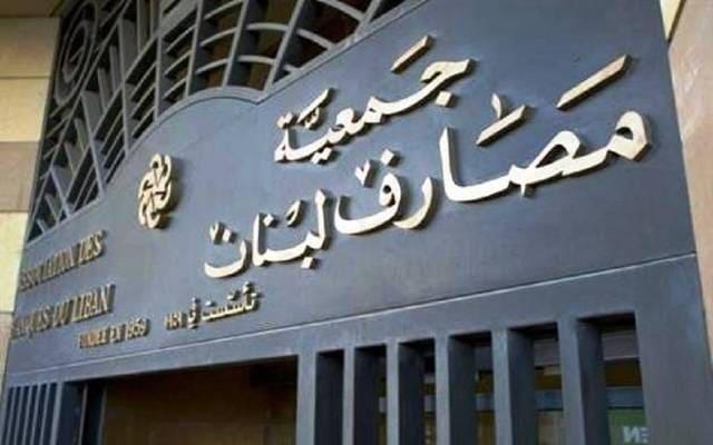 جمعية المصارف اللبنانية: استمرار إغلاق جميع البنوك لأجل غير مسمى لعدم تأمين مناخ آمن للعمل