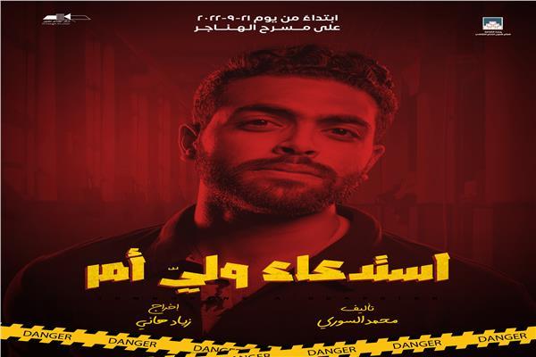 العرض المسرحي "استدعاء ولي أمر" بمسرح الهناجر بالأوبرا