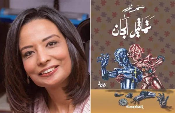 الثلاثاء المقبل.. مناقشة رواية "تماثيل الجان" بمنتدى المستقبل