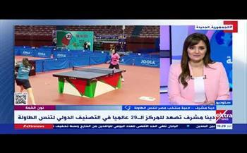 الـ29 عالميا في تصنيف تنس الطاولة: أول مصرية وأفريقية تصل لهذا المركز