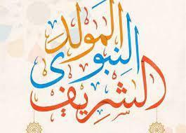 موعد المولد النبوي.. والإفتاء تحدد أجازته 