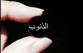 احذروا هذه الذنوب.. تجتمع على الرجل حتى تهلكه