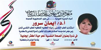 الأحد.. ندوتى الصحه النفسيه والعلاج بالفن وعرض فني لفرقه كفر الدوار للموسيقى العربيه 