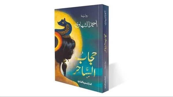 الثلاثاء المقبل.. حفل لإطلاق "حجاب الساحر" في مكتبة الدار المصرية اللبنانية