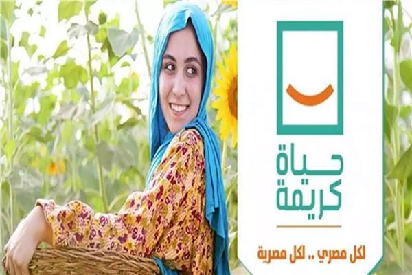 «حياة كريمة» تطلق مبادرة «راجعين نتعلم» لسداد مصروفات المدارس