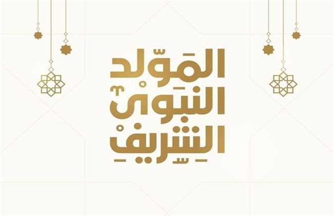 موعد المولد النبوي الشريف 2022