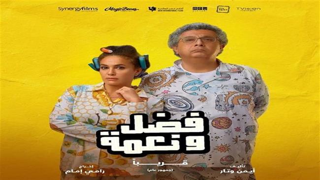 فيلم « فضل ونعمة» في دور السينما 5 أكتوبر المقبل