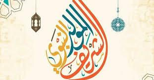 كيف يكون احتفالنا بالمولد النبوي في حدود ما شرعه الله؟