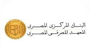 المعهد المصرفي يتوسع في تدريب وتطوير قدرات العاملين بالقطاع في مصر وإفريقيا