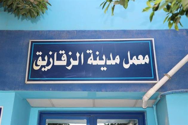 معمل تحاليل مياه الشرب بالزقازيق يحصل على تجديد شهادة الأيزو للمرة الثالثة على التوالي