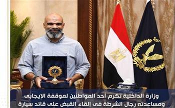 «الداخلية» تُكرم مواطنًا ساعد الشرطة في ضبط قائد سيارة طريق السويس
