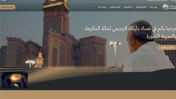   السعودية تُطلق المنصّة الإلكترونية الموحّدة "نُسُك" لتيسير إجراءات قدوم المعتمرين من أنحاء العالم