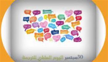 المركز القومي للترجمة يقدم تخفيضات ٤٠٪؜ بمناسبة اليوم العالمي للترجمة