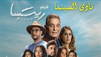 نادى سينما الأوبرا يعرض ريتسا 