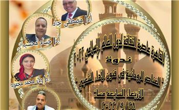 اليوم الأربعاء.. المركز القومي للمسرح والموسيقى والفنون الشعبية يقيم ندوة "العناصر الروحانية في فنون الأداء" 
